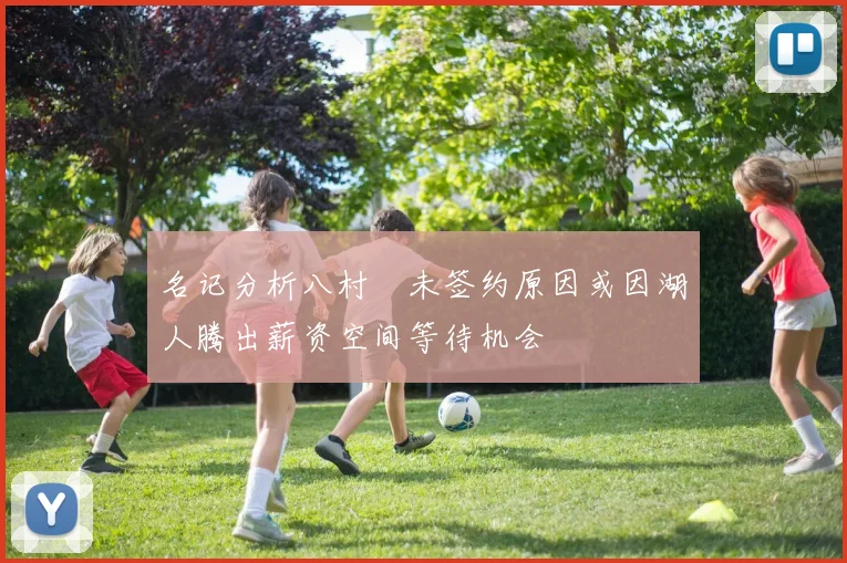 名记分析八村塁未签约原因或因湖人腾出薪资空间等待机会