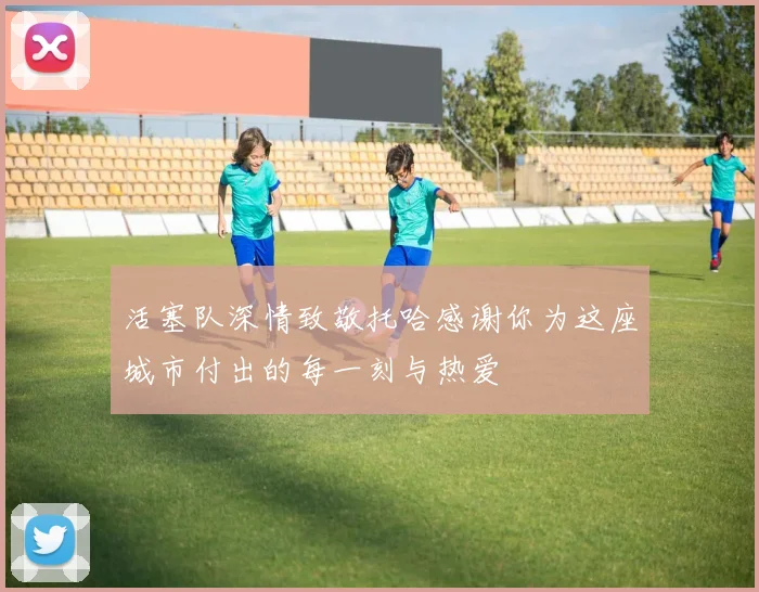 活塞队深情致敬托哈感谢你为这座城市付出的每一刻与热爱