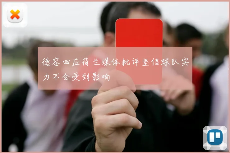 德容回应荷兰媒体批评坚信球队实力不会受到影响